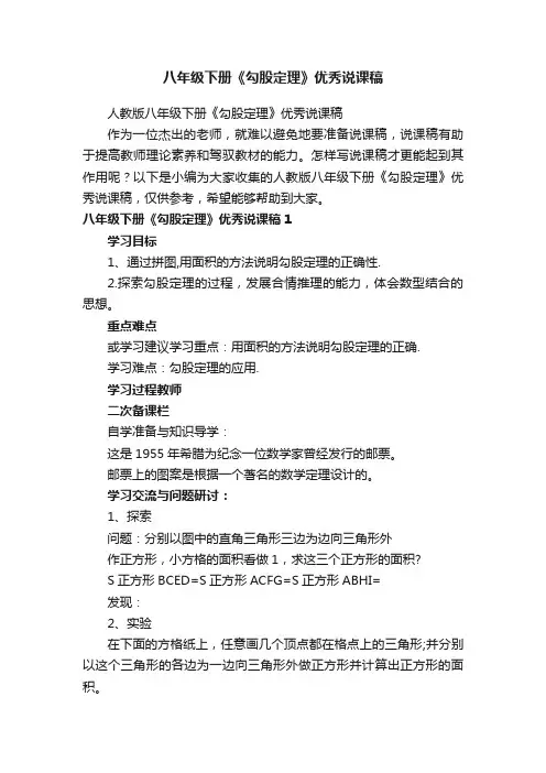 人教版八年级下册《勾股定理》优秀说课稿