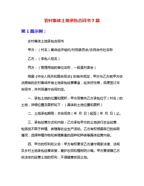 农村集体土地承包合同书7篇