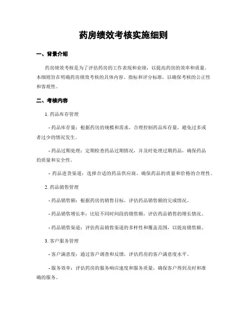 药房绩效考核实施细则