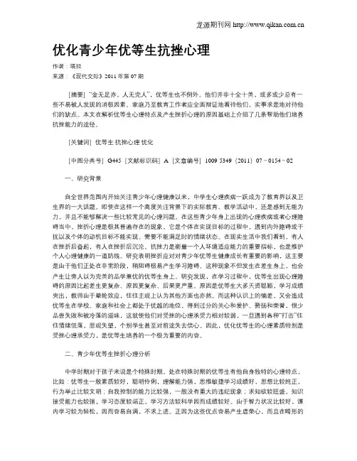 优化青少年优等生抗挫心理