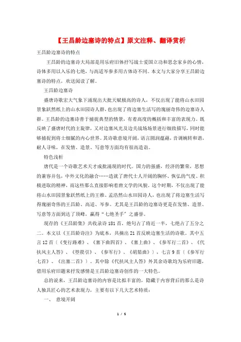 【王昌龄边塞诗的特点】原文注释、翻译赏析
