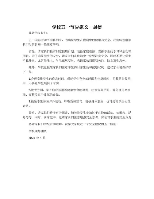 学校五一节告家长一封信