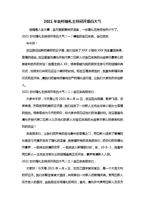 最新2021年农村婚礼主持词开场白大气