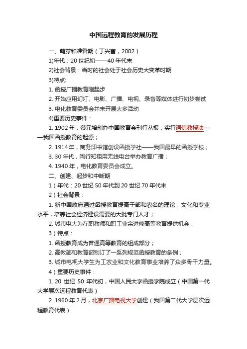 中国远程教育的发展历程