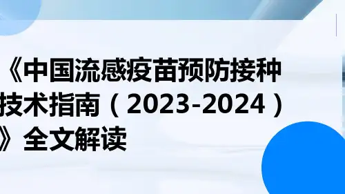 《中国流感疫苗预防接种技术指南(2023-2024)》全文解读ppt课件