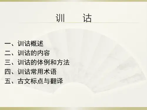 第一节 训诂概说