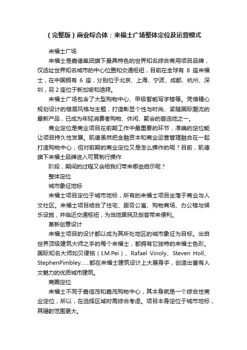 （完整版）商业综合体：来福士广场整体定位及运营模式