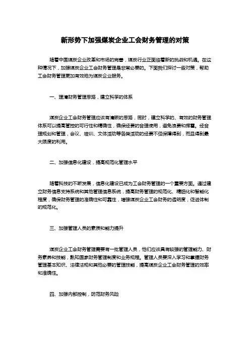 新形势下加强煤炭企业工会财务管理的对策