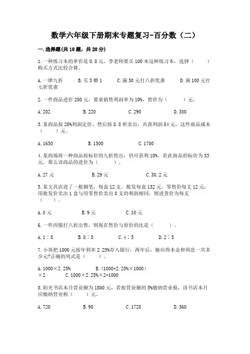 数学六年级下册期末专题复习-百分数(二)-及答案