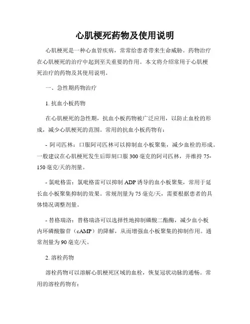 心肌梗死药物及使用说明