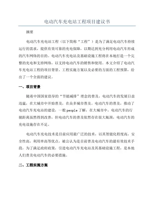 电动汽车充电站工程项目建议书