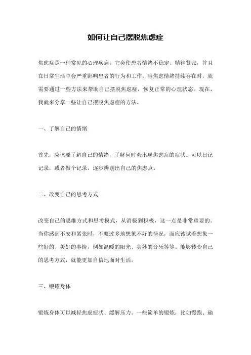 如何让自己摆脱焦虑症