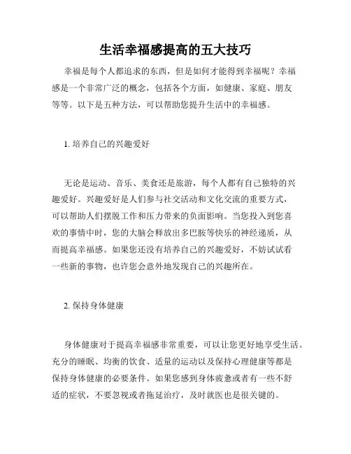 生活幸福感提高的五大技巧