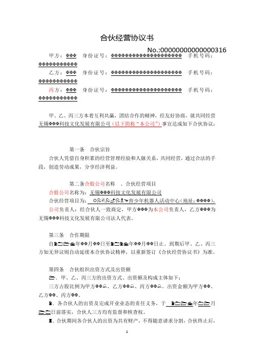 合伙经营协议书2018 (三方协议 )