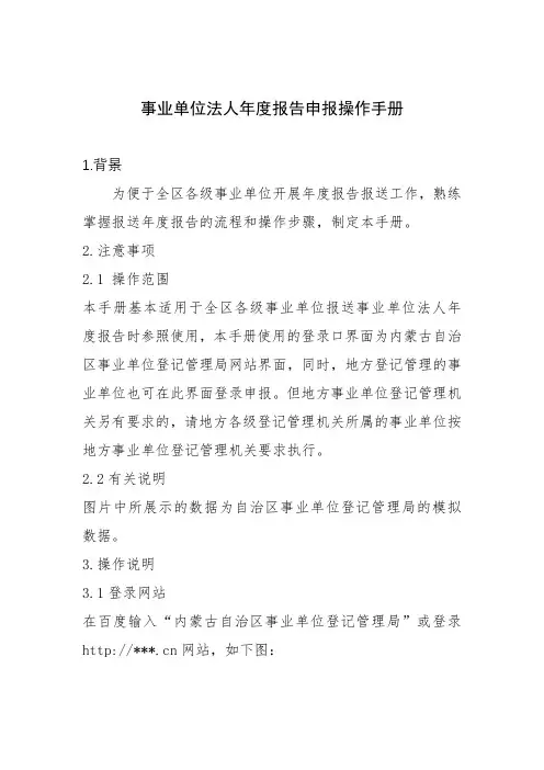 事业单位法人年度报告申报操作手册【模板】