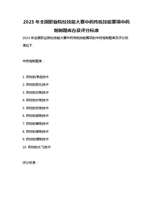 2023年全国职业院校技能大赛中药传统技能赛项中药炮制题库存及评分标准
