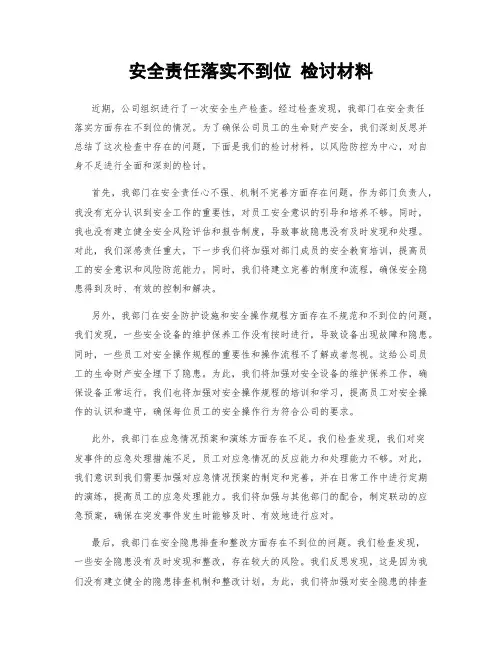 安全责任落实不到位 检讨材料