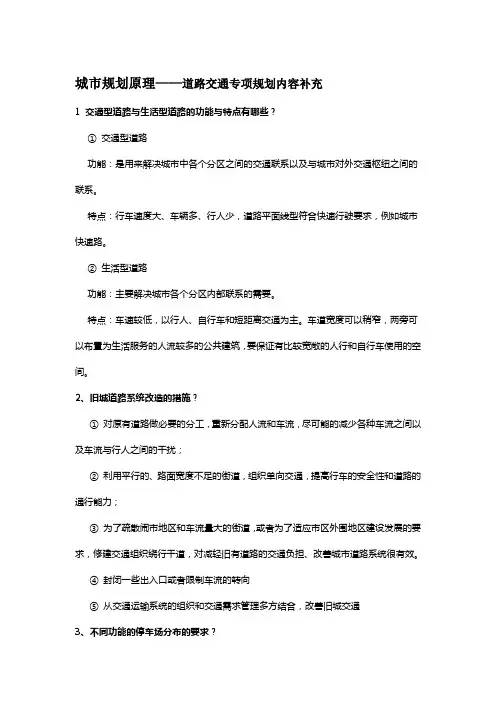 城市规划原理——城市交通与道路系统专项规划内容补充