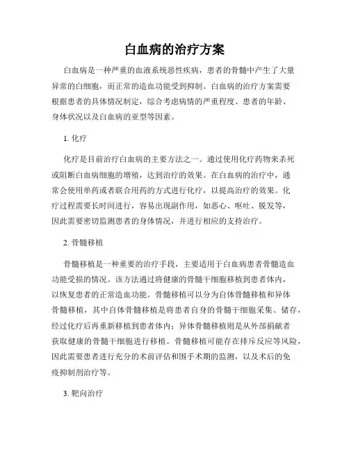 白血病的治疗方案