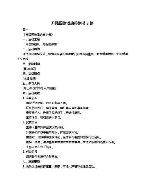升降国旗活动策划书3篇