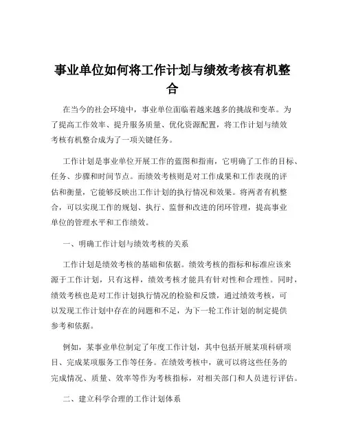 事业单位如何将工作计划与绩效考核有机整合
