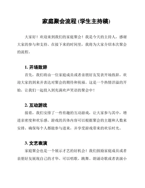 家庭聚会流程 (学生主持稿)