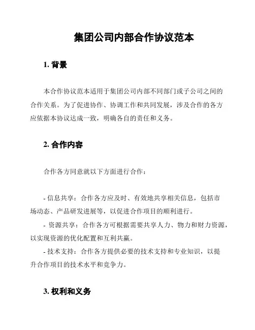 集团公司内部合作协议范本