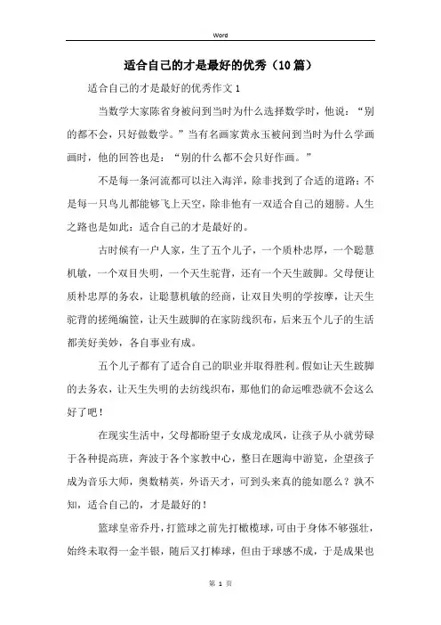 适合自己的才是最好的优秀(10篇)