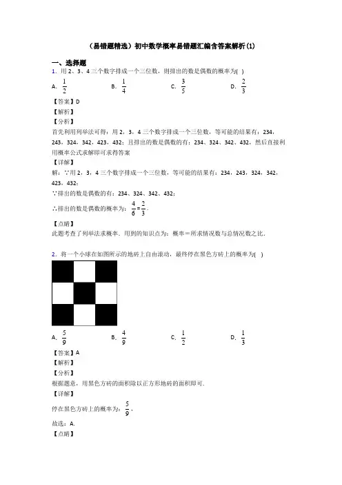 (易错题精选)初中数学概率易错题汇编含答案解析(1)
