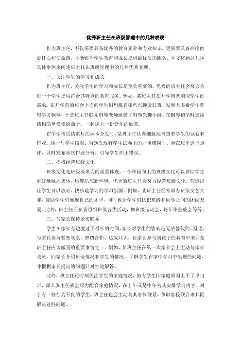 优秀班主任在班级管理中的几种表现