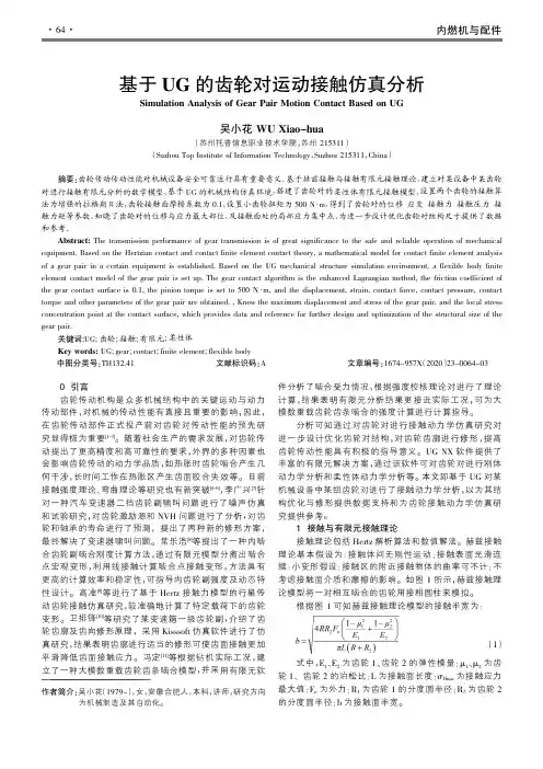 基于UG的齿轮对运动接触仿真分析