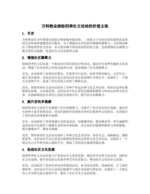 万科物业缤纷四季社文活动的价值主张