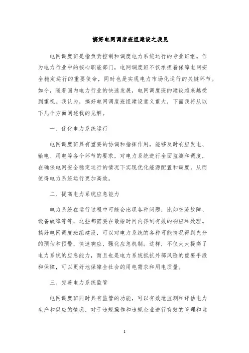 搞好电网调度班组建设之我见