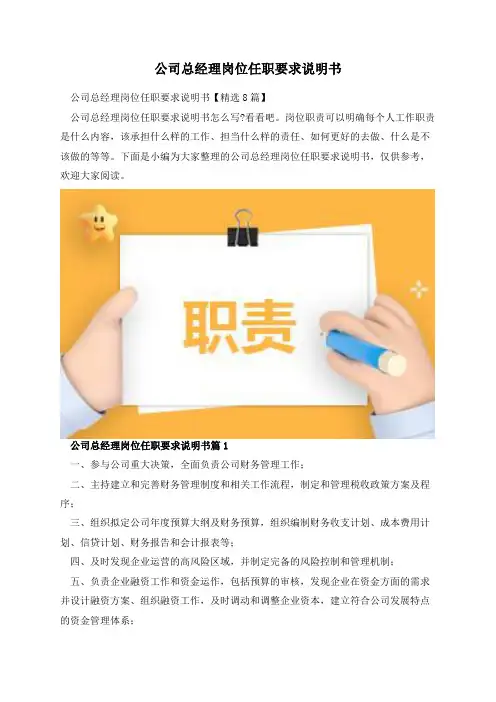 公司总经理岗位任职要求说明书