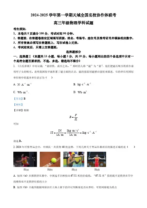 2025届浙江省天域联盟高三上学期一模物理试题 Word版含解析