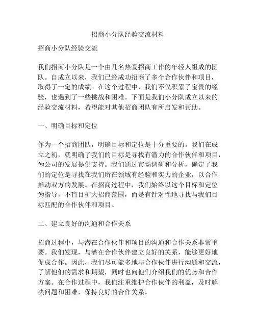 招商小分队经验交流材料