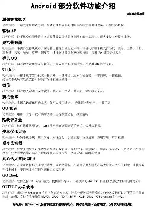 Android部分软件功能介绍