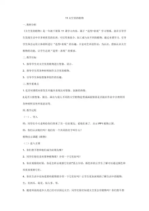 11 太空里的植物 一年级美术下册教案人教版