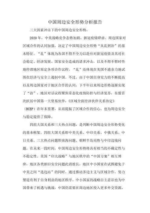 中国周边安全形势分析报告