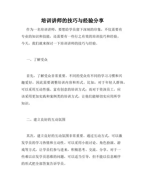 培训讲师的技巧与经验分享