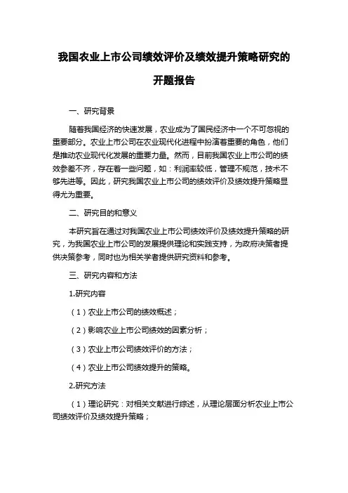 我国农业上市公司绩效评价及绩效提升策略研究的开题报告