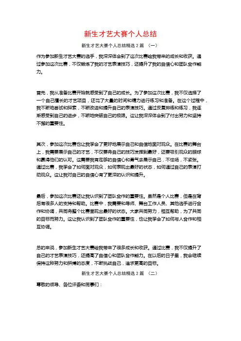 新生才艺大赛个人总结2篇