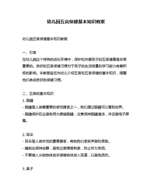 幼儿园五官保健基本知识教案