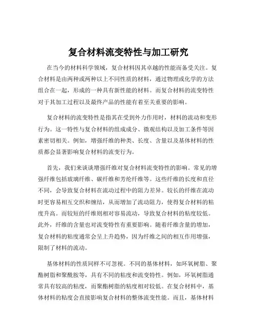 复合材料流变特性与加工研究