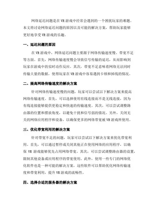 VR游戏中常见的网络延迟问题和解决方案(八)