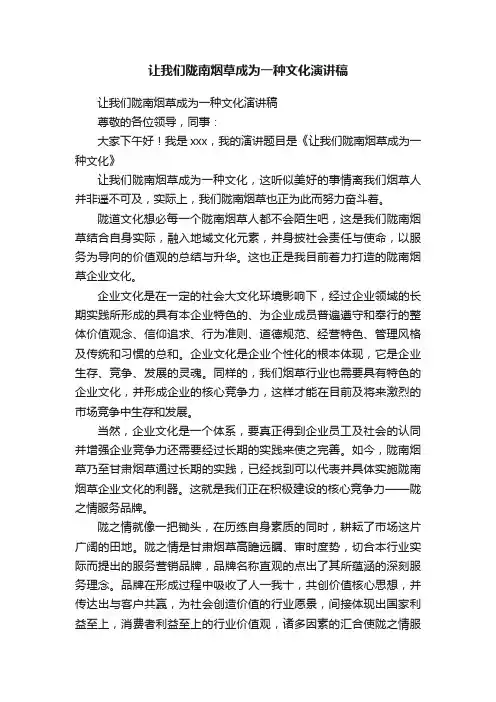 让我们陇南烟草成为一种文化演讲稿