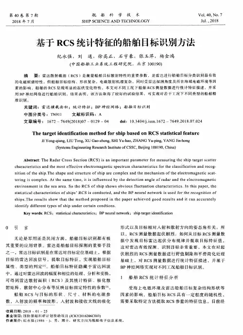 基于RCS统计特征的船舶目标识别方法