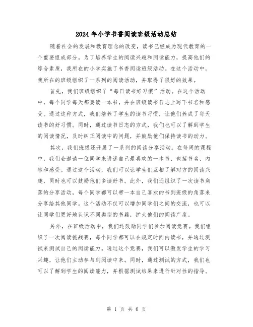 2024年小学书香阅读班级活动总结(二篇)