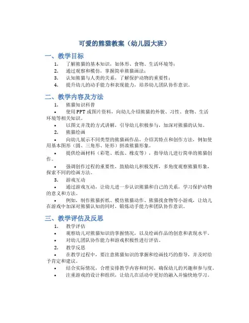 可爱的熊猫教案幼儿园大班