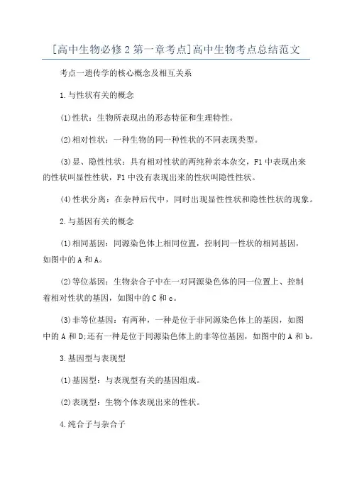 [高中生物必修2第一章考点]高中生物考点总结范文